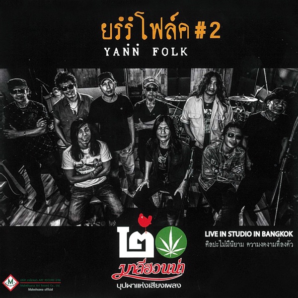 มาลีฮวนน่า - ไอ้ใบ้