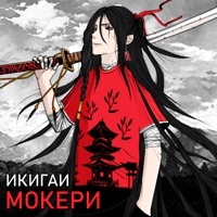 Икигаи - МОКЕРИ