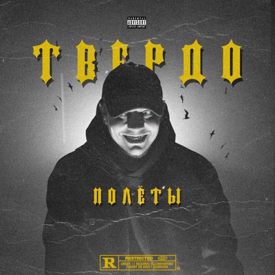 Полёты - Single