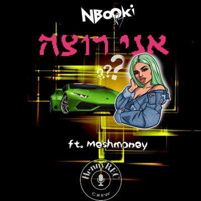 אני רוצה (feat. MeshMoney) - Single