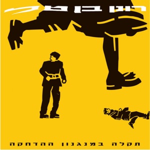 תקלה במנגנון ההדחקה