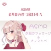 ASMR - お耳のマッサージ&オノマトペ (feat. あるか)