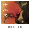 消災吉祥陀羅尼 - 黃慧音