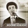 Нефтяные короли - Iosif Kobzon