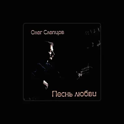 Listen to Олег Слепцов, watch music videos, read bio, see tour dates & more!