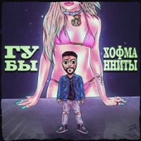 ГУБЫ ХОФМАННИТЫ - Single - Alibastar