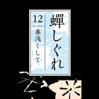 蝉しぐれ 12 春浅くして