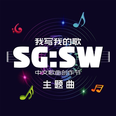 我寫我的歌 (《SG:SW 中文歌曲創作節》主題曲) - Single