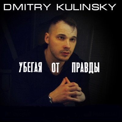 Убегая от правды - EP