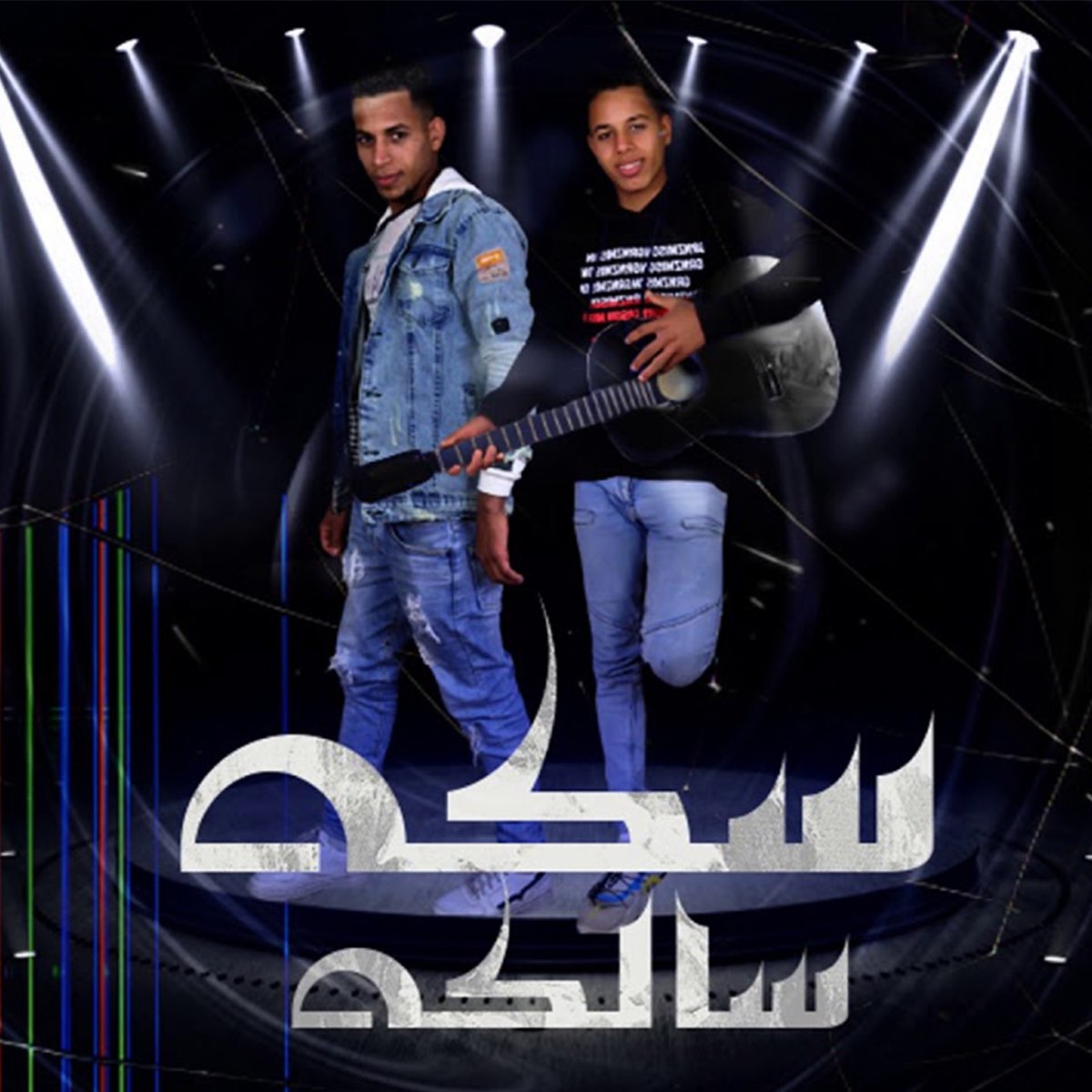 مهرجان سكة سالكة - Single - Album by احمد السويسي & محمود العمدة - Apple  Music