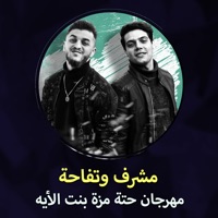 مهرجان حتة مزة بنت الأيه - Single - مشرف & تفاحة