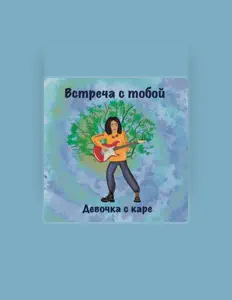 Dengarkan Девочка с каре, tonton video musik, baca bio, lihat tanggal tur & lainnya!