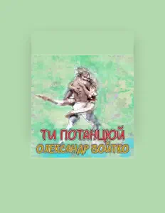Listen to Олександр Войтко, watch music videos, read bio, see tour dates & more!
