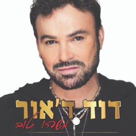 עפיפונים David D'or