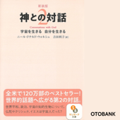 新装版 神との対話2