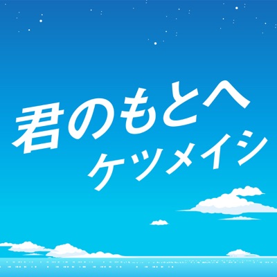 君のもとへ ケツメイシ Musicroom 君のもとへ ケツメイシ Musicroom