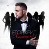 Холостяк - Egor Kreed