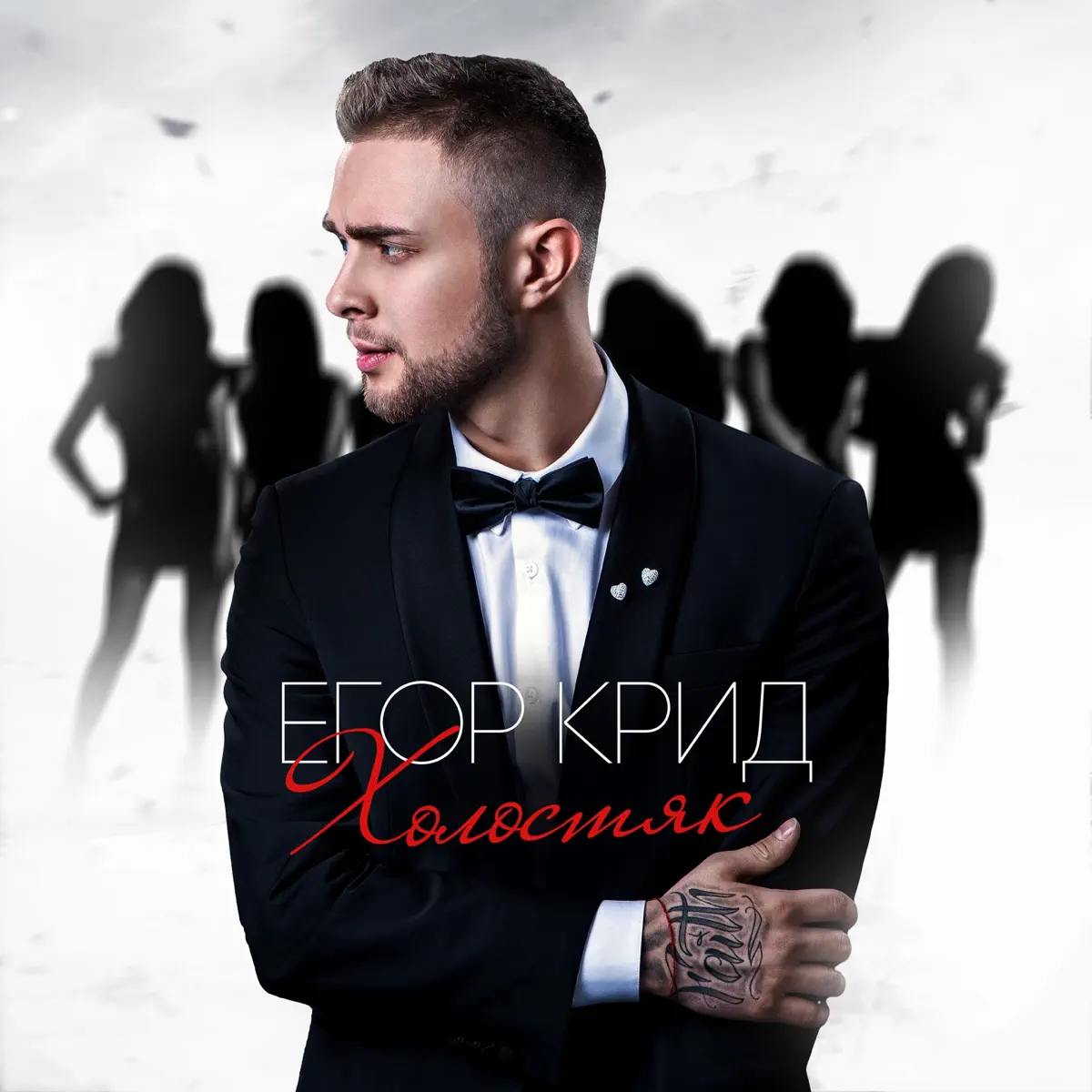 Egor Kreed - Холостяк (Deluxe Version) (2015) [iTunes Plus AAC M4A]-新房子