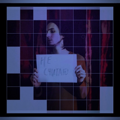 Не считаю - Single