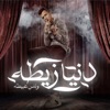 دنيا زيطه وناس عبيطه - Single