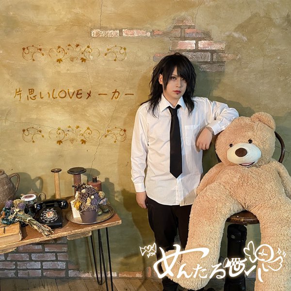 めんたる世界の 片思いloveメーカー Single をapple Musicで めんたる世界の 片思いloveメーカー Single をapple Musicで