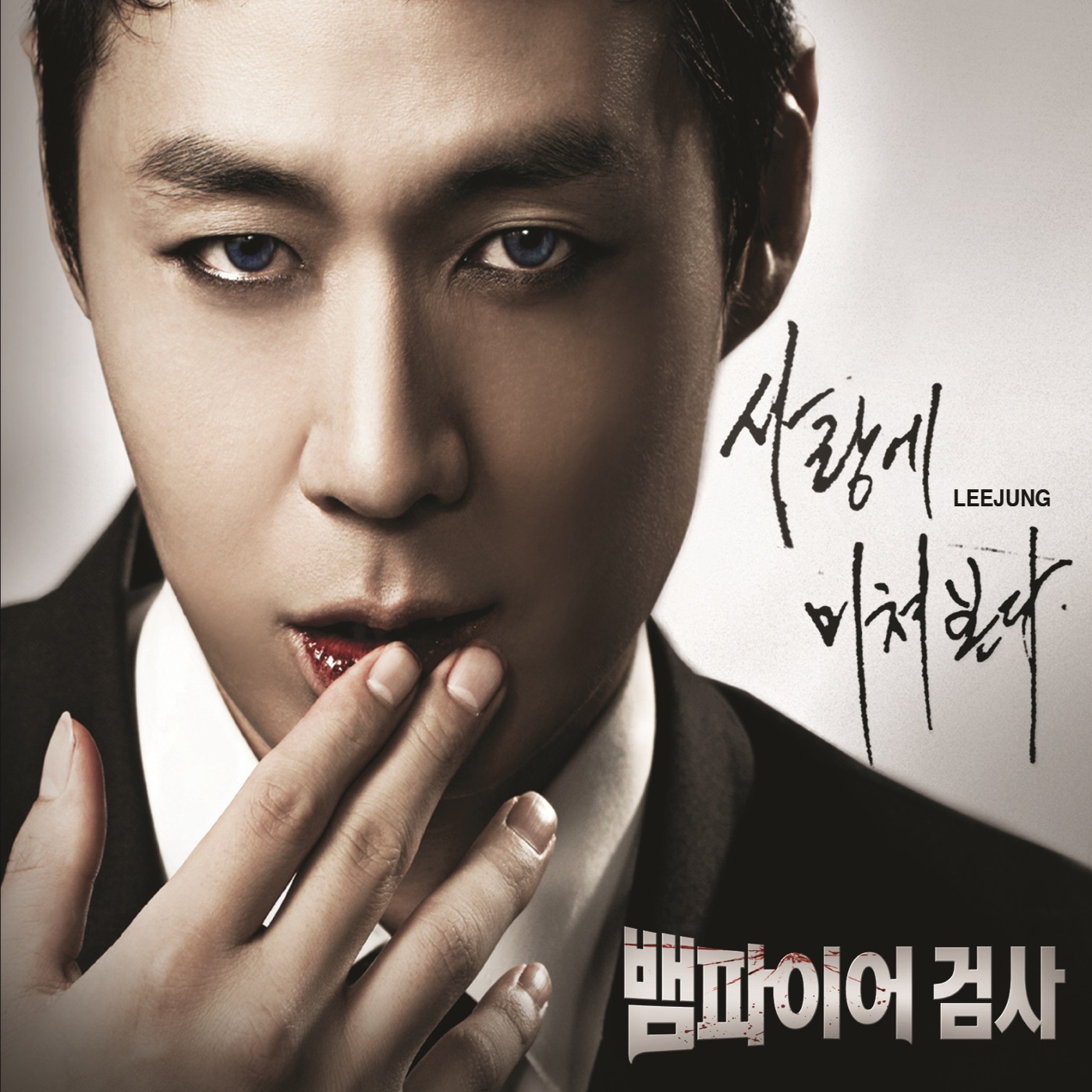 Vampire Prosecutor (Original Television Soundtrack) by J.Lee, Joseph