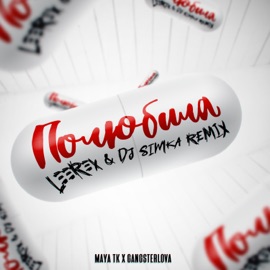 Полюбила (LEEREX & DJ SIMKA Remix) Maya Tk & GANGSTERLOVA