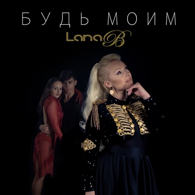 Будь моим - Single