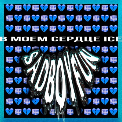 В моем сердце Ice - Single