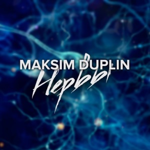 Нервы - Single