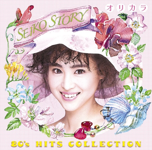SEIKO STORY〜80's HITS COLLECTION〜オリカラ