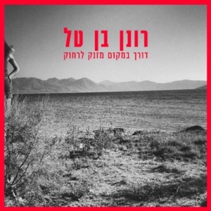 דורך במקום מזנק לרחוק