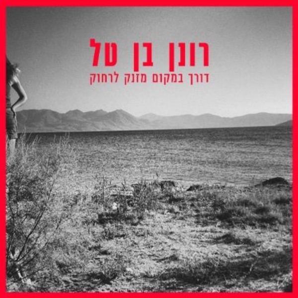 דורך במקום מזנק לרחוק