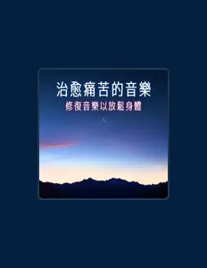奇跡修復을(를) 듣고, 뮤직 비디오를 보고, 약력을 읽고, 투어 일정 등을 확인하세요!