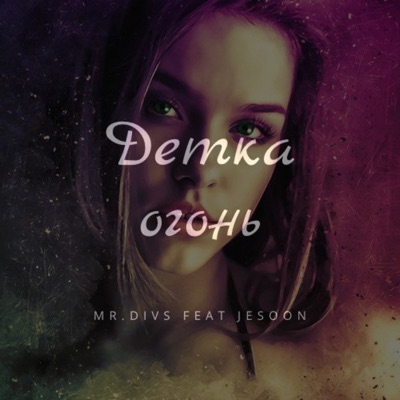 Детка огонь (feat. jesoon) - Single