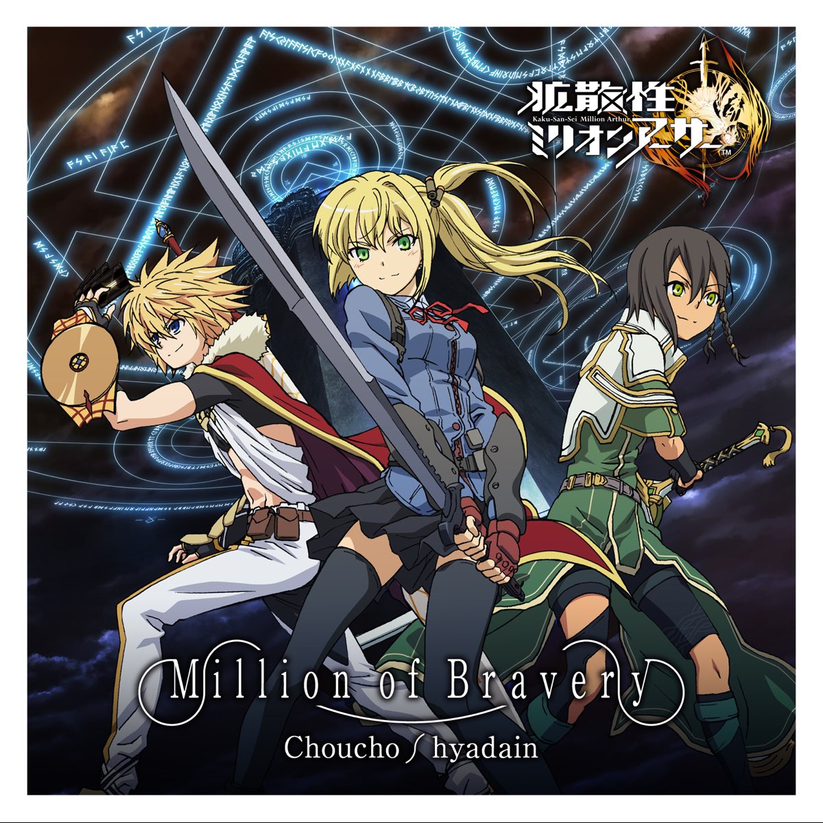 Million Of Bravery Single By Choucho ヒャダイン On Apple Music