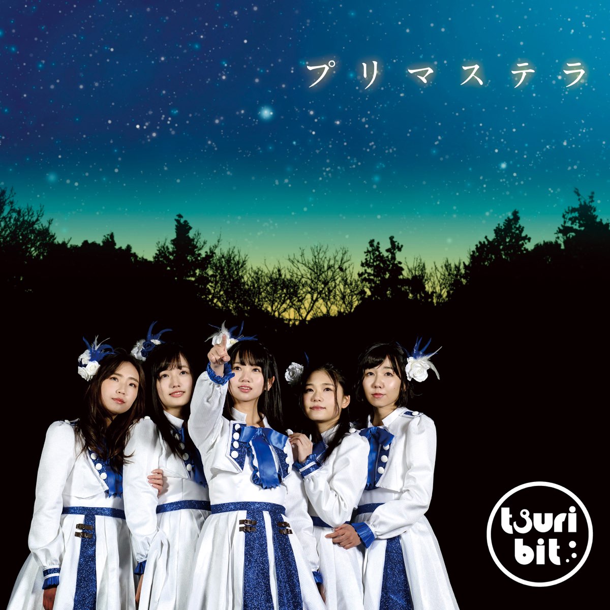 つりビットの プリマステラ 通常盤 Ep をapple Musicで