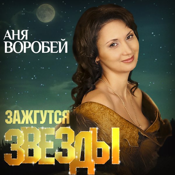 Аня Воробей Официальный сайт