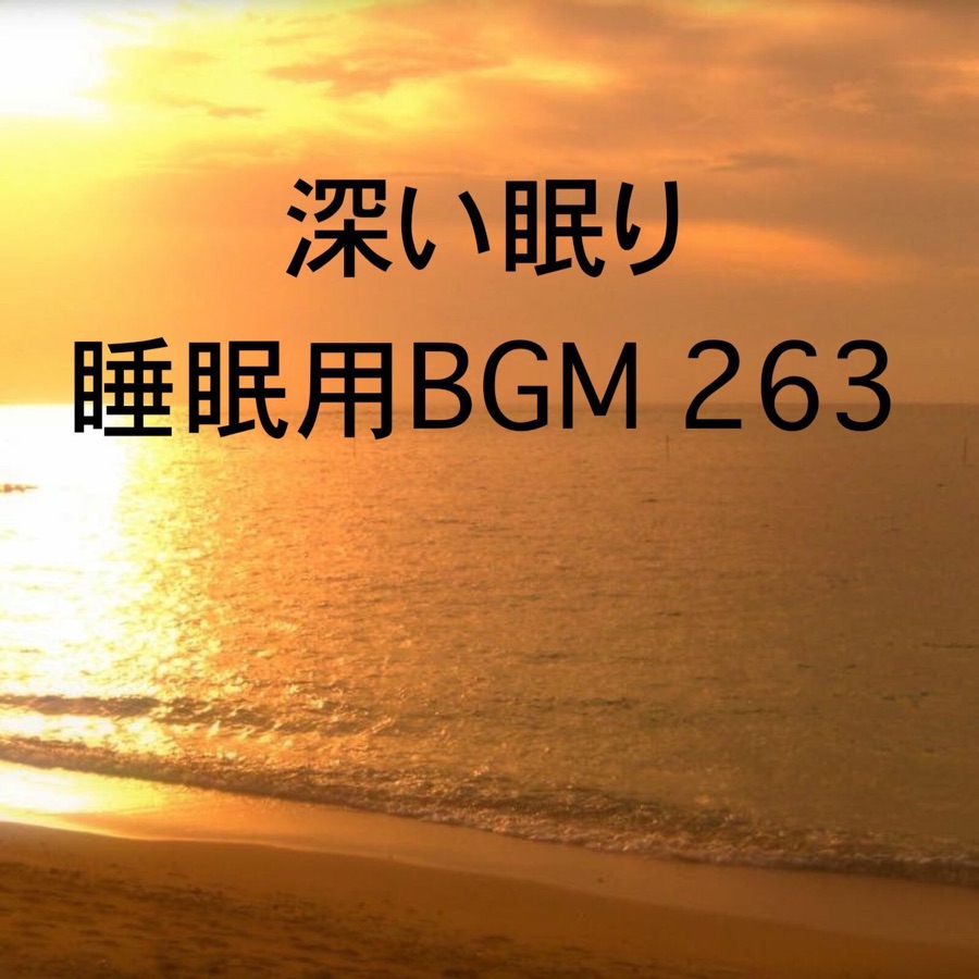 Bgm 睡眠 用