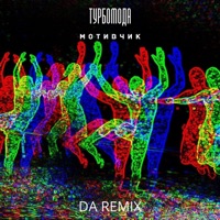 Мотивчик (DA Remix) - Single - Turbomoda