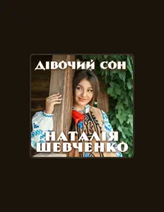 Escucha a Наталія Шевченко, mira vídeos musicales, lee la biografía, consulta fechas de giras y mucho más.