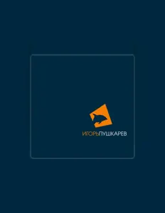 Poslechněte si interpreta Игорь Пушкарёв, sledujte hudební videa, přečtěte si životopis, podívejte se na data turné a další informace.