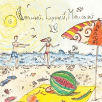 Сочный Глупый Молодой - Sappy