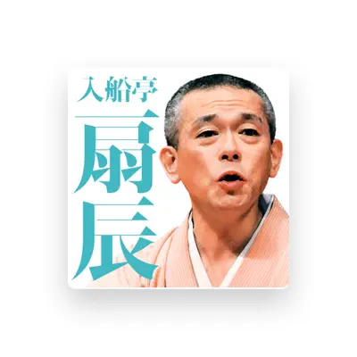 Listen to 入船亭 扇辰, watch music videos, read bio, see tour dates & more!