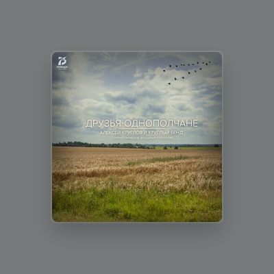 Listen to Алексей Круглов и Круглый Бенд, watch music videos, read bio, see tour dates & more!