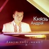 Андрій Князь - Дякую тобі, мамо