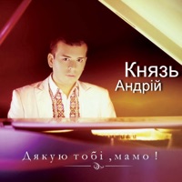 Андрій Князь - Дякую тобі, мамо