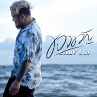 ของขวัญ - Single - Bobby sambahthasib