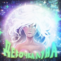 Девочка луна - Single - СЕКОНД ХЕНД