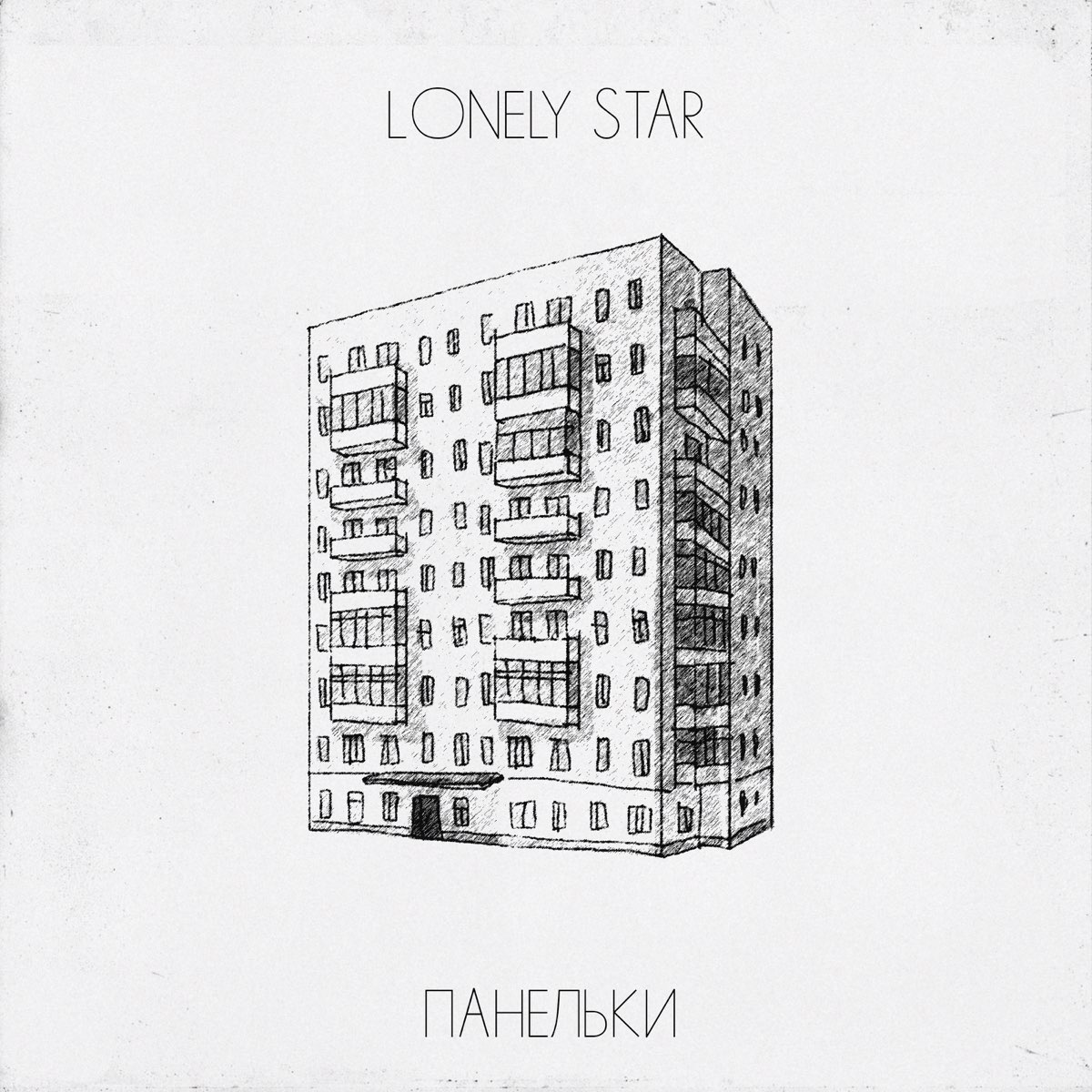 Альбом «Панельки - Single» — Lonely Star — Apple Music